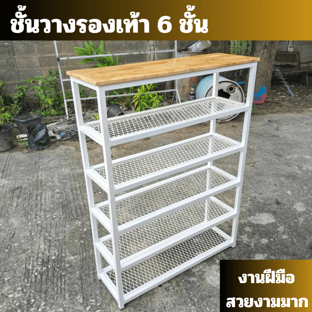 งานแบบสำเร็จ ชั้นวางรองเท้า 6 ชั้น ชั้นบนเป็นไม้ 5 ชั้นล่างเป็นตะแกรง งานฝีมือ สวยงามมาก MT003