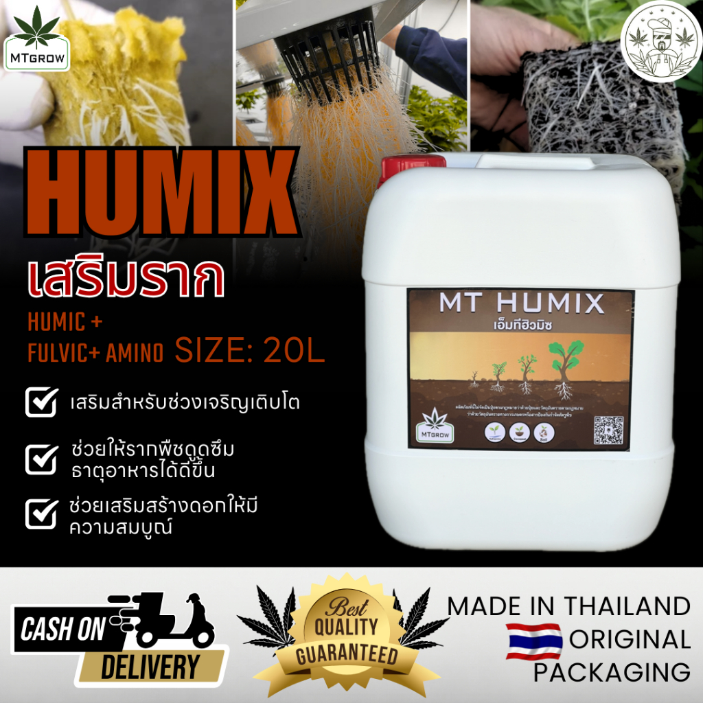 MTgrow HUMIC กรดฮิวมิคเกรดไฮโดรโปนิกส์  20ลิตร ช่วยกระตุ้นราก ดูดซึมธาตุอาหารดีขึ้น พืชโตไว แข็งแรง ผลผลิตคุณภาพ