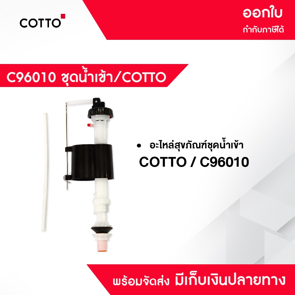 C96010(HM) ชุดน้ำเข้า อะไหล่สุขภัณฑ์ COTTO คอตโต้