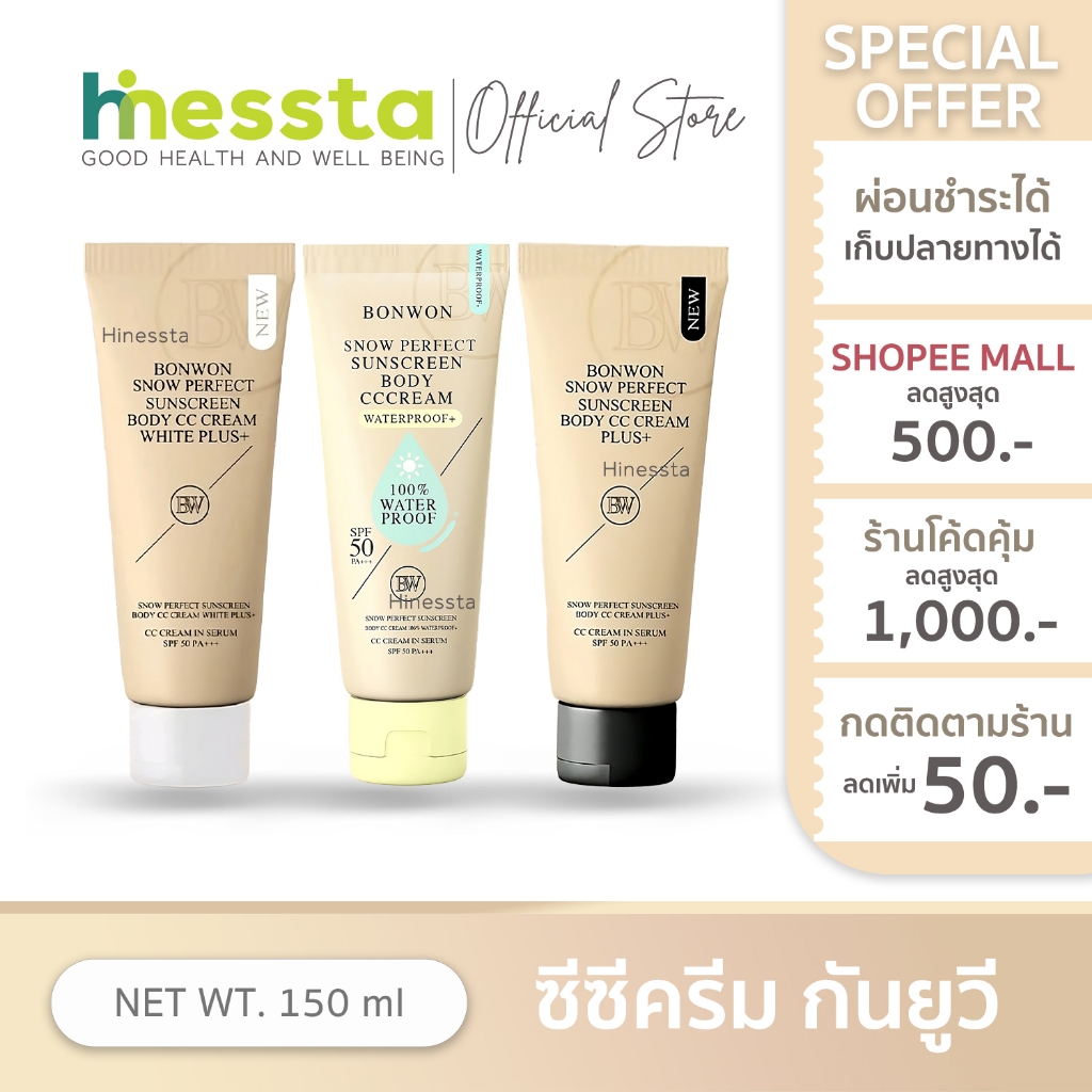 Bonwon Sunscreen CC Cream บอนวอน ซันสกรีน ซีซี ครีม ทาผิว ครีมบอนวอน กันน้ำ พอกตัว ไม่เหนอะหนะ 150ml
