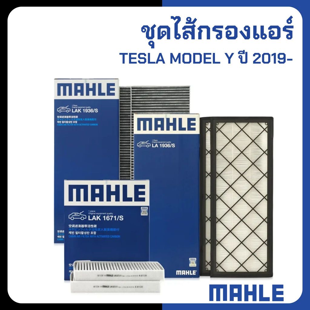 TESLA | ชุดเปลี่ยนไส้กรองแอร์ MODEL Y ปี 2019- แบรนด์ MAHLE เทสร่า โมเดล วาย กรองแอร์ กรองเฮป้า