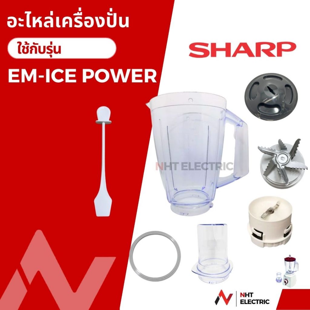 Sharp อะไหล่เครื่องปั่น  อะไหล่แท้จากบริษัท รุ่น EM-ICEPOWER