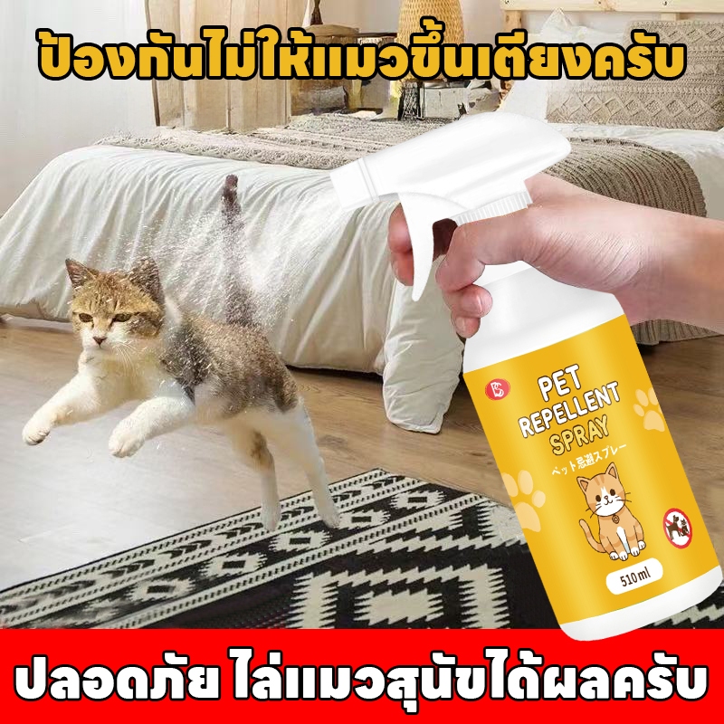 ปลอดภัย ไล่แมวสุนัขได้ผลครับ ไล่แมว สเปรย์ไล่แมว 510ml สเปรย์แล้วกำหนดเขตหวงห้าม ปลอดภัยทุกคน
