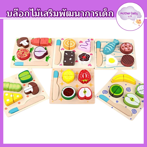 ชุดผักและผลไม้ผ่าซีก ชุดหันผักและผลไม้ ของเล่นไม้