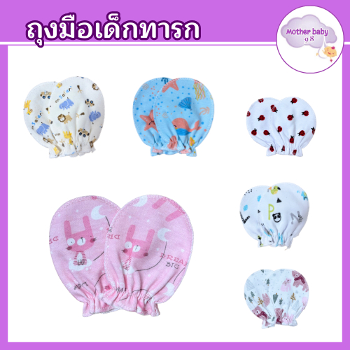 ถุงมือเด็กอ่อน ทารกเด็กแรกเกิด  ผ้าCotton ถุงมือเด็กผู้หญิงเด็กผู้ชาย 0-3 เดือน ของใช้เด็กอ่อน (คละลาย)