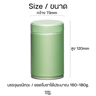 กระปุกมัทฉะ กระป๋องสำหรับใส่ผงมัทฉะและยอดใบชา มีแผ่นฟรอยซีล ขนาด 73x73mm / 73x120mm พร้อมส่งในไทย