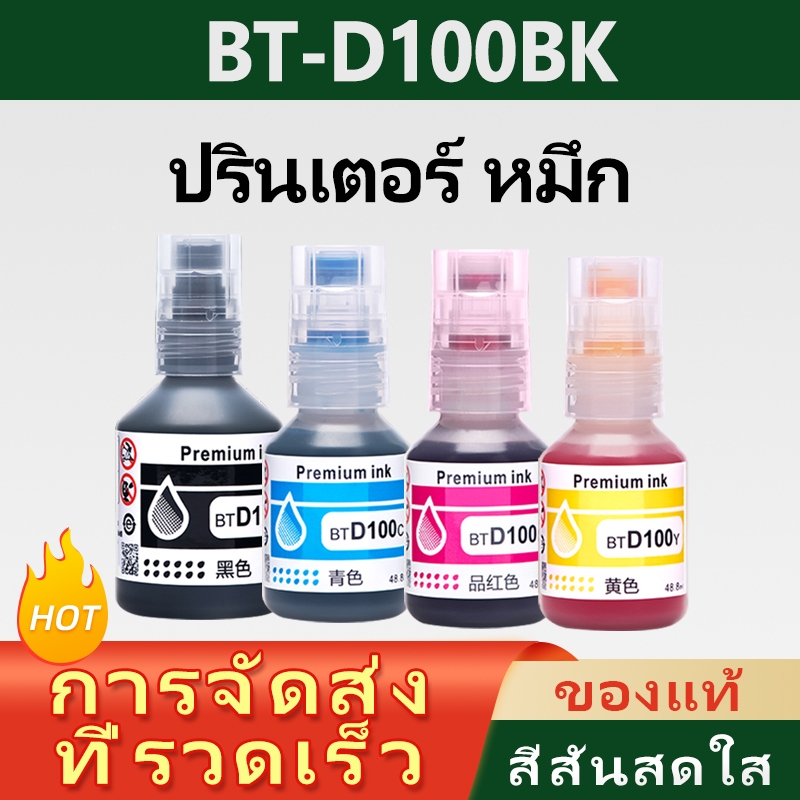 Brother BTD100 BT D100 หมึกเติมสำหรับ Brother DCP T830DW T835DW T930DW T230 T435W T436W T439W T536W