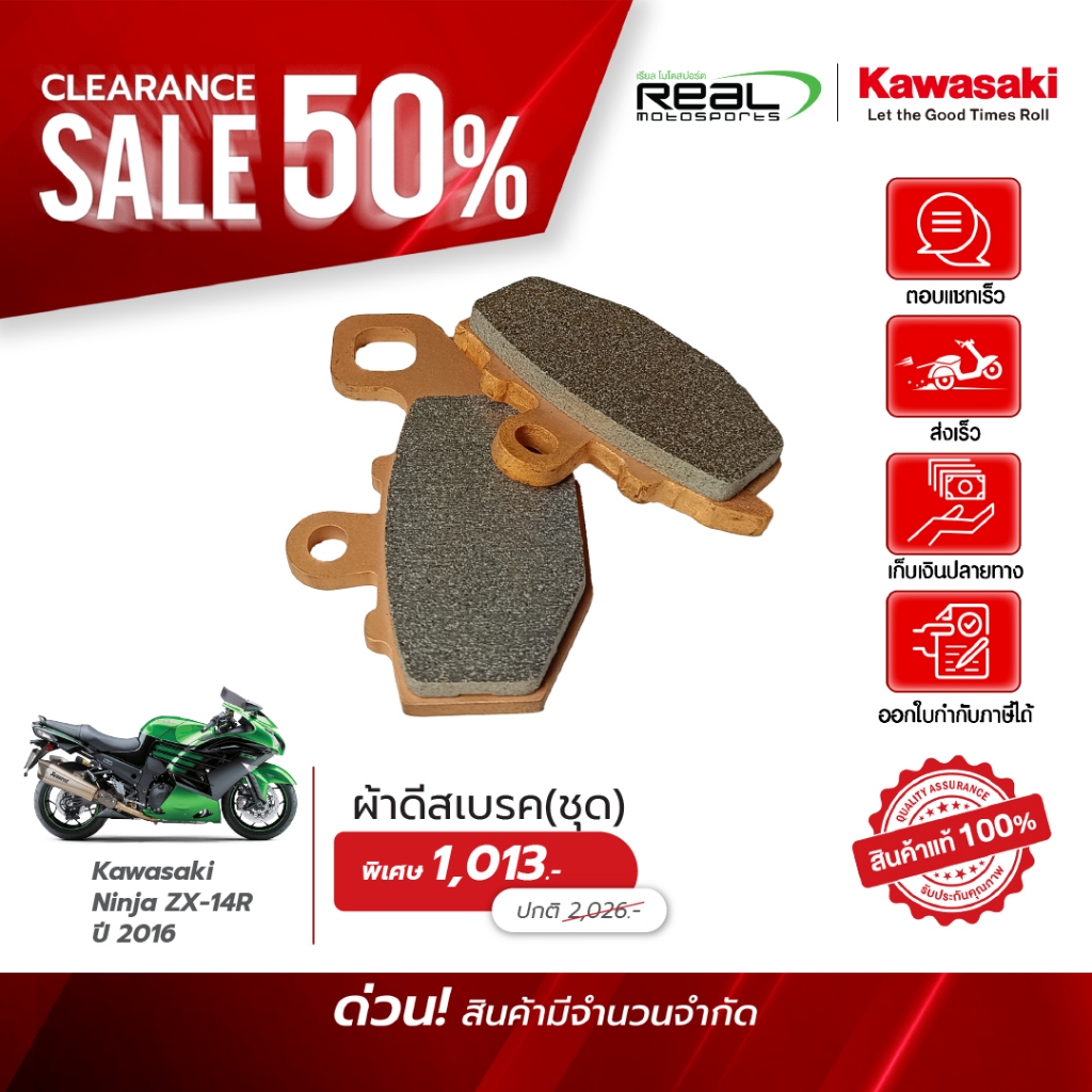 Kawasaki ผ้าดีสเบรค(ชุด) ZX14 ปี 2016 สินค้าแท้ 100% 43082-0167
