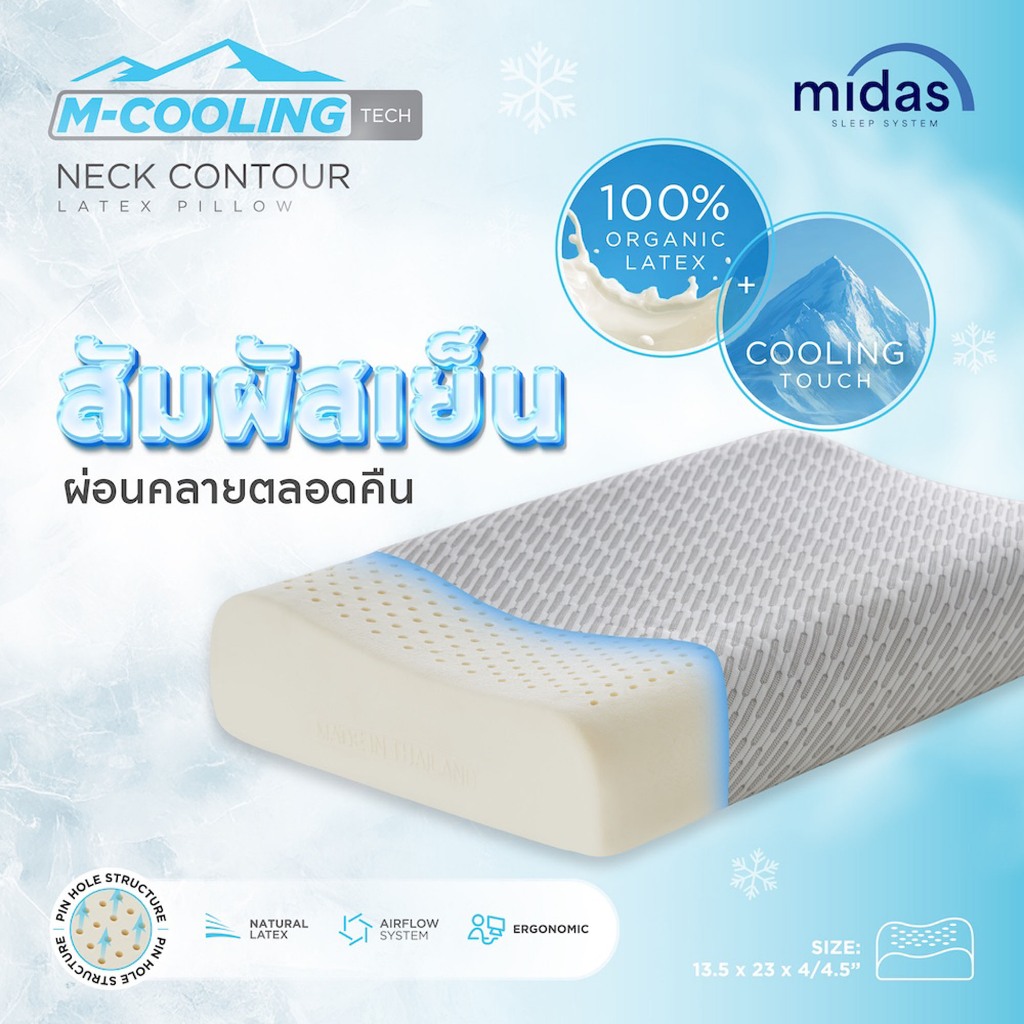 Midas หมอนหนุนยางพารา สัมผัสเย็น ช่วยผ่อนคลายกล้ามได้อย่างดี รุ่น Neck Contour M-Cooling Tech