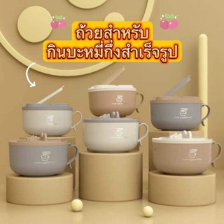 ชามสแตนเลส ถ้วยบะหมี่กึ่งสำเร็จรูปหรือก๋วยเตี๋ยวและแกง มีฝาป…