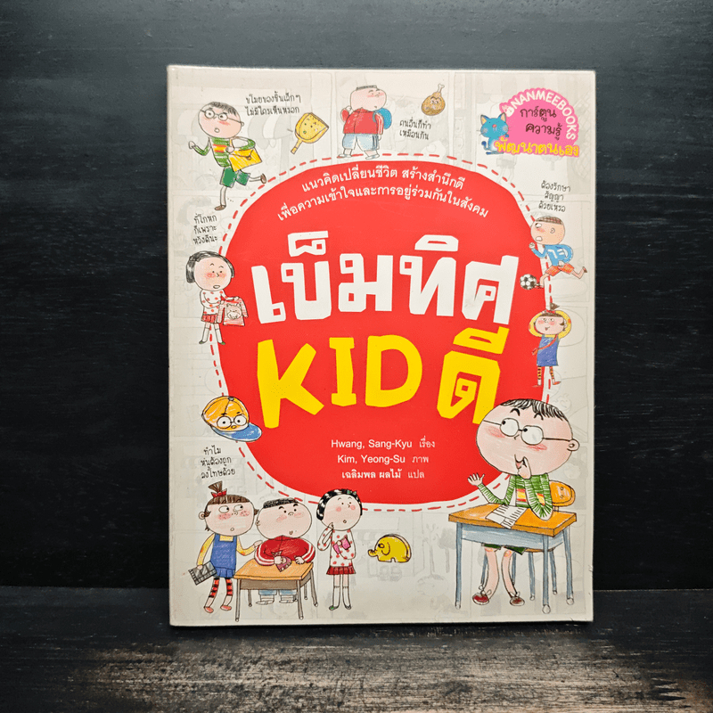 เข็มทิศ Kid ดี - Hwang, Sang-Kyu 🏷️1117235