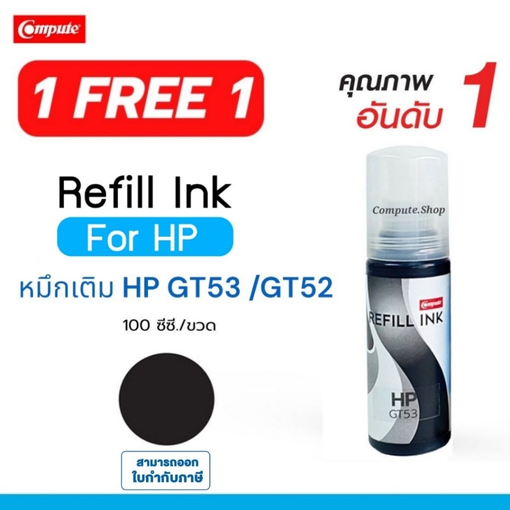 (1ฟรี1 รวม2ขวด)​ หมึกเติม HP GT52 / GT-52 สีดำ เครื่อง HP Smart Tank 750 / Tank 550​ / 315​ / 415
