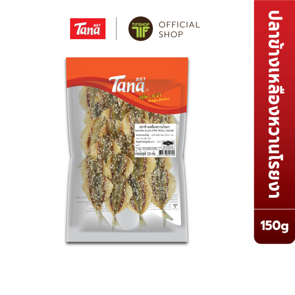 Tana ธนา คุ้มกว่า ปลาข้างเหลืองหวานโรยงา 150 กรัม Seasoned Yellow Stripr Trevally (Sesame)