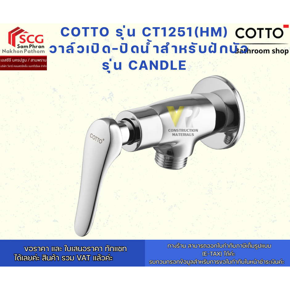 COTTO วาล์วเปิดปิดน้ำ รุ่น CT1251(HM) วาล์วสำหรับฝักบัวสายอ่อน รุ่น CANDLE  ก๊อกฝักบัว