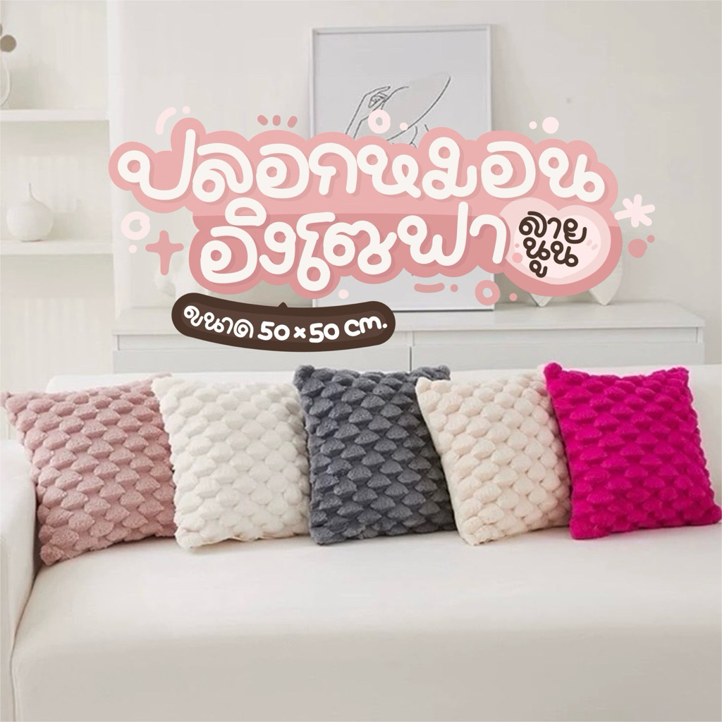 ปลอกหมอนลายนูน ขนาดใหญ่ 50*50 cm.ขนฟูนุ่มนิ่ม มีลายสองด้าน มีซิปถอดซักได้ ขนกำมะหยี่ หมอนอิงโซฟา แต่งบ้าน โรงแรม