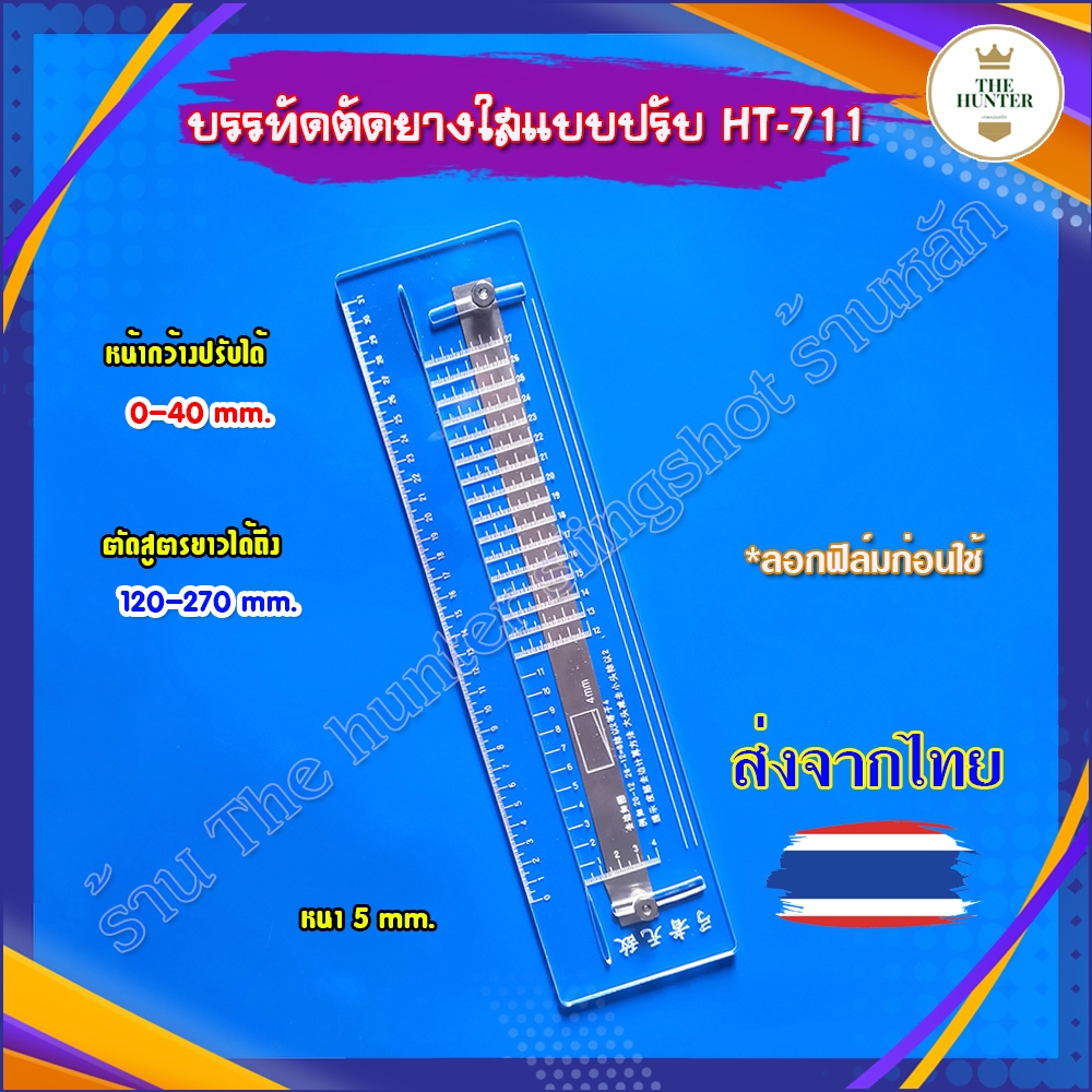 แผ่นเพลตบรรทัดตัดยาง อะคริลิค แบบปรับได้ ตัดหน้ากว้างได้ 0-40 มม. ยาว 120-270 มม. รหัส HT-711 (ส่งจากไทย)