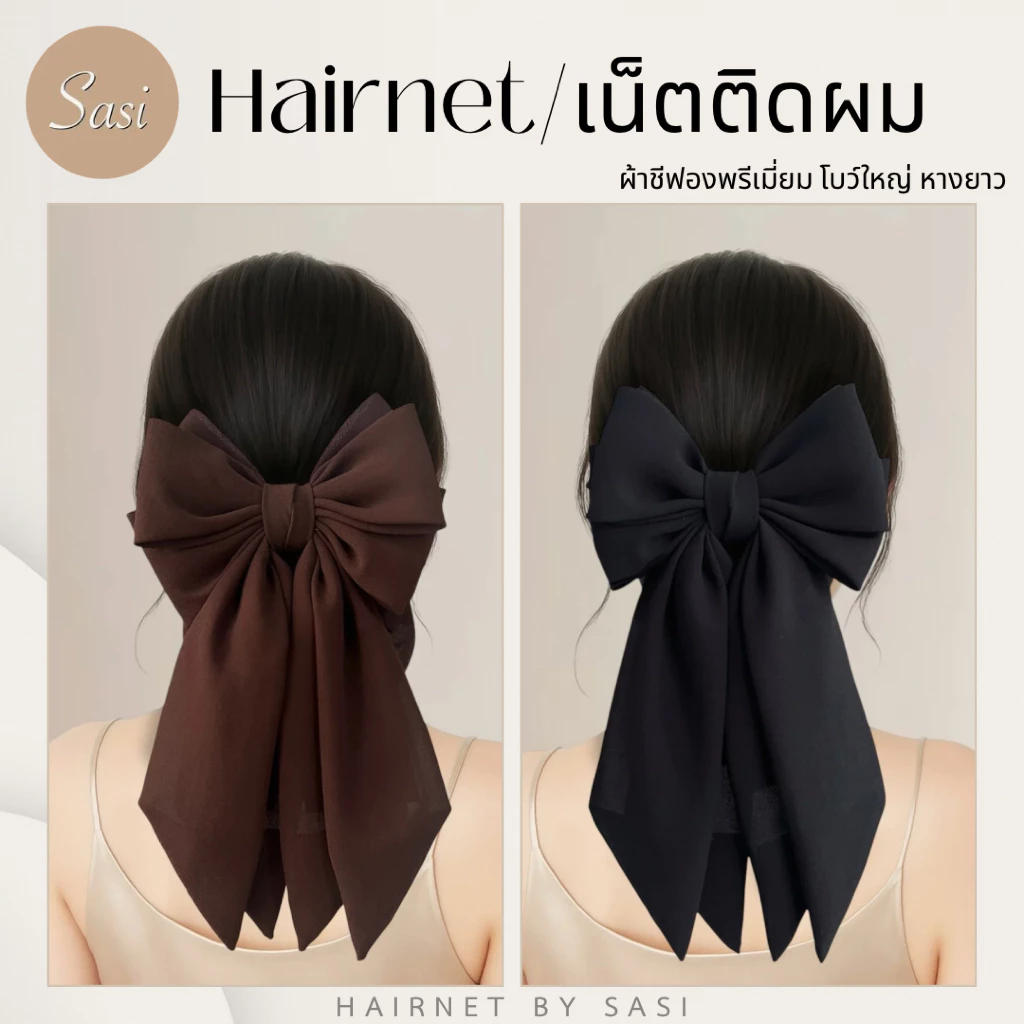 Hairnet/เน็ตติดผม โบว์หางยาว ผ้าชีฟองพรีเมี่ยม ขนาดใหญ่