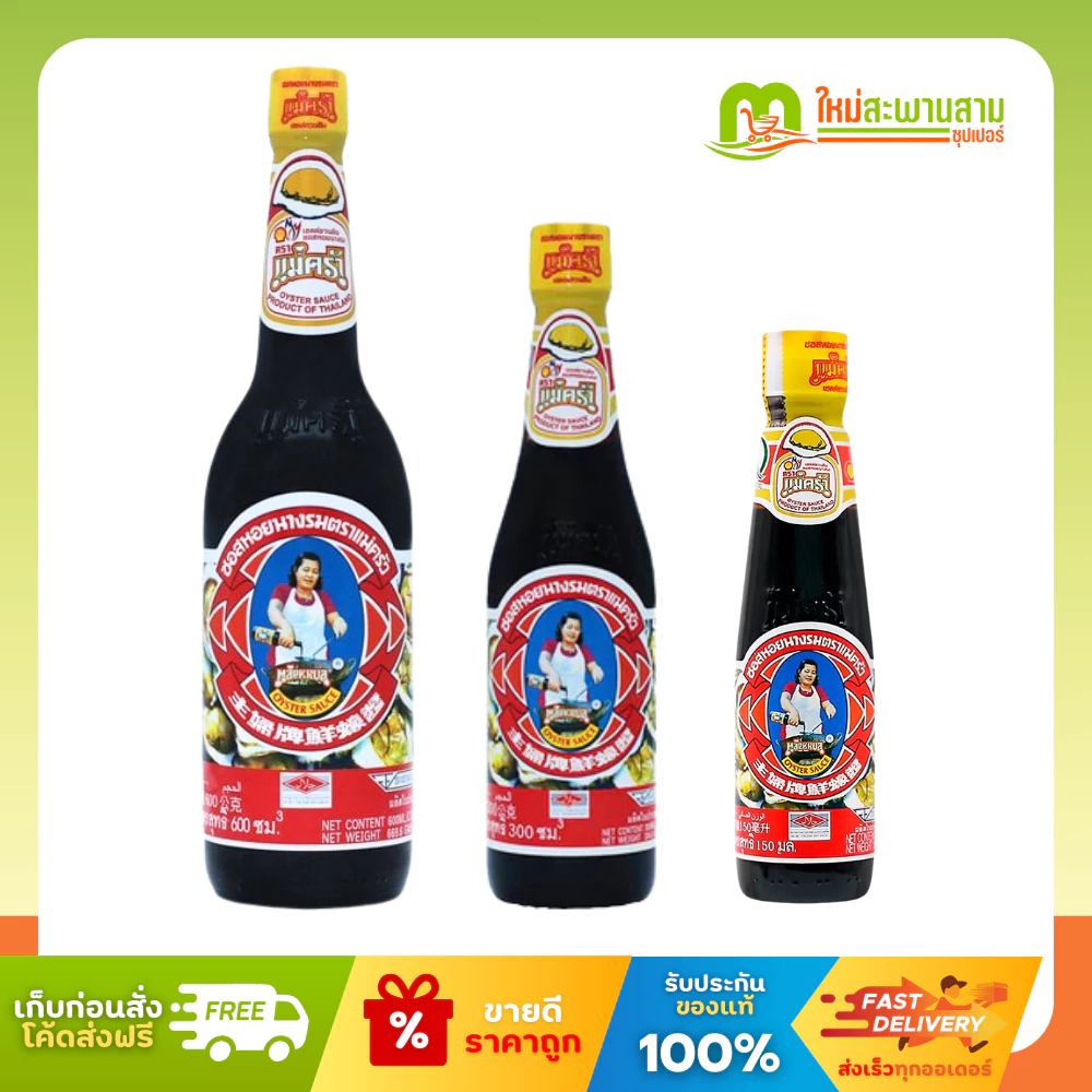 ตราแม่ครัว ซอสหอยนางรม 150 มล. 300 มล. และ 600 มล.
