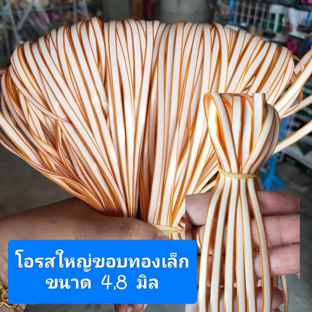 เส้นหวายเทียม ขนาด 4.8 มิล น้ำหนัก 500 กรัม