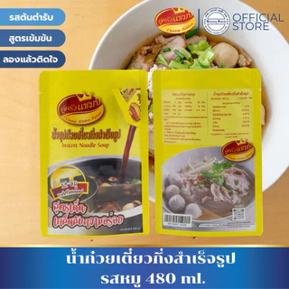 [1ถุง] น้ำก๋วยเตี๋ยวกึ่งสำเร็จรูป รสเนื้อและรสหมู ตราคู่ครัวแชมป์ ขนาด 480 มล. น้ำซุป หัวเชื้อก๋วยเตี๋ยว ซอสก๋วยเตี๋ยว