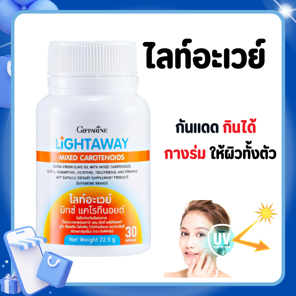 กันแดดแบบทาน วิตามินผิว  มิกซ์แคโรทีนอยด์ ลูทีน ซีแซนทิน ไลโคพีน วิตามินอี ไลท์อะเวย์