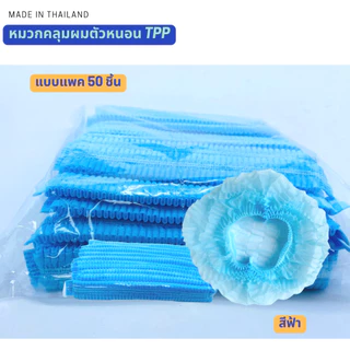 TPPหมวกคลุมผม หมวกตัวหนอน 21นิ้ว แพค50/10ชิ้น(สะอาด ใส่สบาย คุณภาพสูง ไม่บาง ไม่ย้วย) หมวมทำอาหาร หมวกใยสังเคราะห์