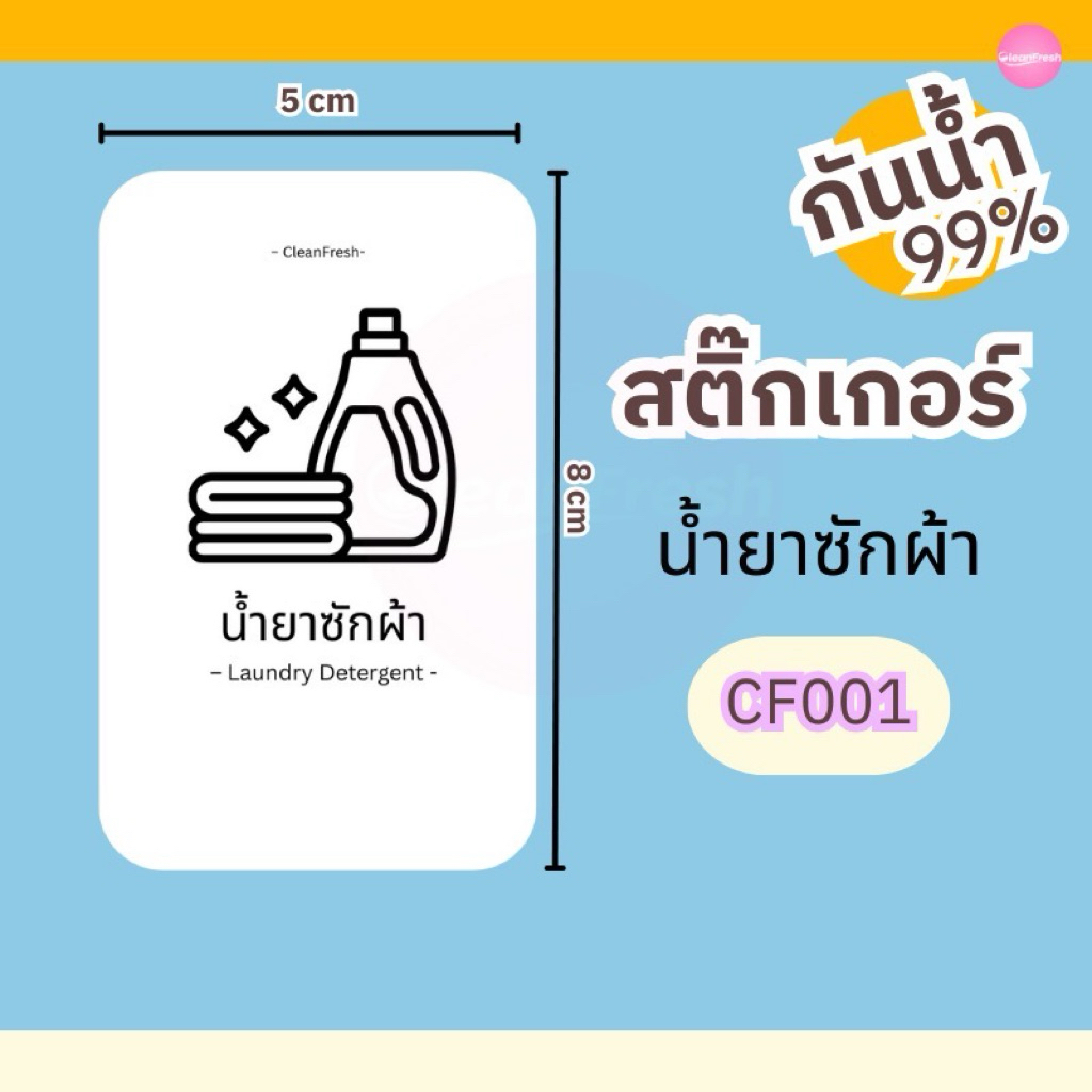 สติ๊กเกอร์กันน้ำ (Sticker Home Care) ติดขวดรีฟิล น้ำยาซักผ้า น้ำยาปรับผ้านุ่ม และอื่นๆ ขนาด 5x8 CM.