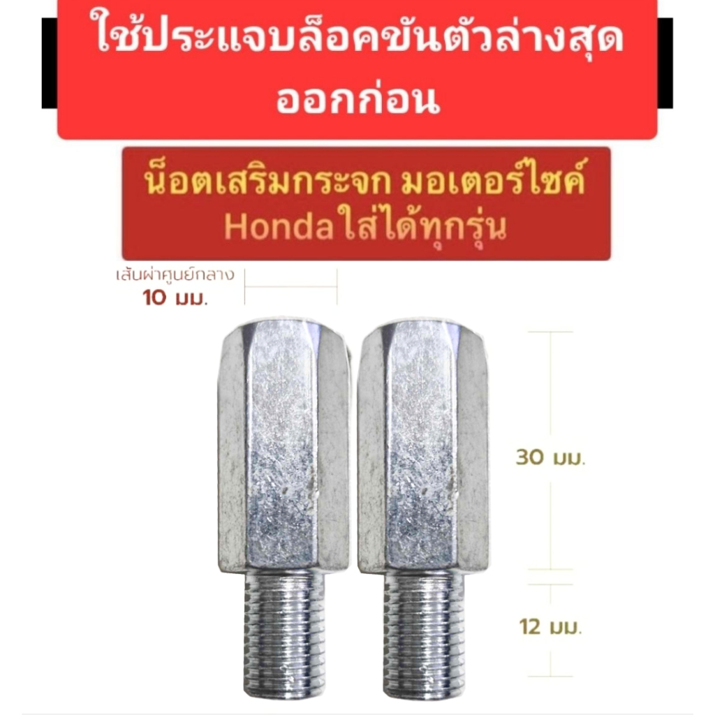 น็อตเสริมกระจก น็อตต่อรูกระจก ขนาด 10 มิล เวฟ110i wave125R wave125i 2024 125i 2023 125i 2025 click