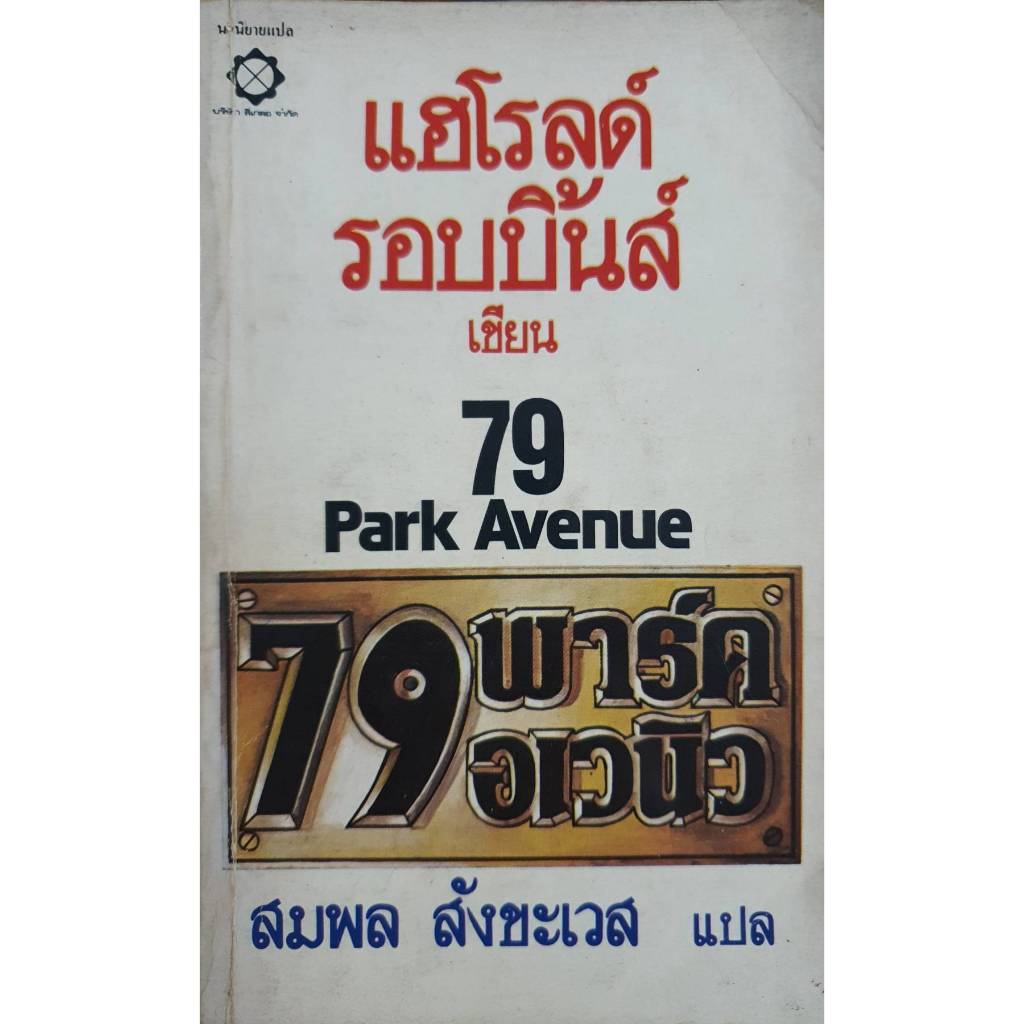 79 Park Avenue : แฮโรลด์ รอบบินส์ เขียน