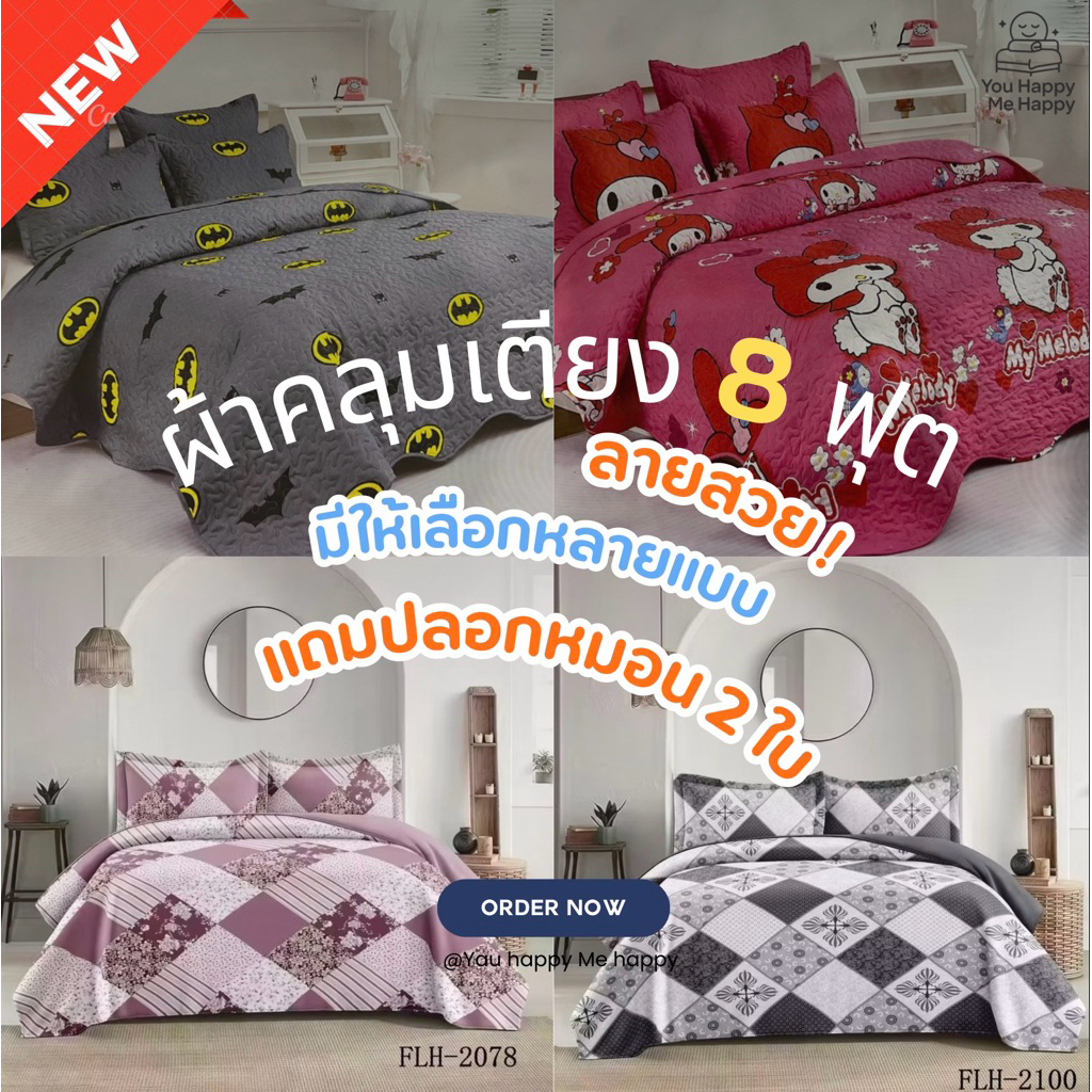 ชุดผ้าคลุมเตียง 8 ฟุต ผ้าฝ้าย 100% นุ่ม ระบายอากาศดี ซักง่าย ทนทาน พร้อมปลอกหมอนคู่