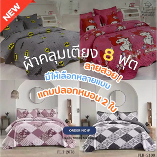 ชุดผ้าคลุมเตียง 8 ฟุต ผ้าฝ้าย 100% นุ่ม ระบายอากาศดี ซักง่าย ทนทาน พร้อมปลอกหมอนคู่