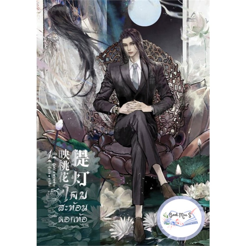 โคมสะท้อนดอกท้อ เล่ม 1-3 (3 เล่มจบ)