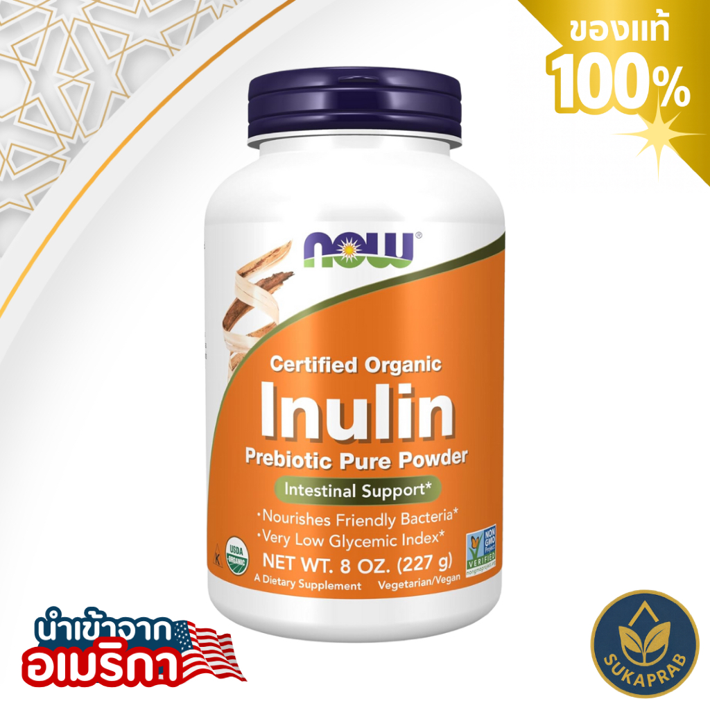 NOW Foods Inulin Prebiotic Pure Powder Certified Organic (227g) อินูลิน พรีไบโอติกส์ ชนิดผง