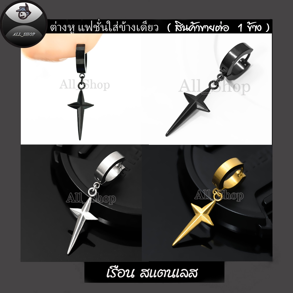ต่างหูไม้กางเขน ต่างหูห่วงสีเงิน ต่างหูสแตนเลส ต่างหูแฟชั่นเกาหลี ต่างหูผู้ชาย ต่างหูผู้หญิง