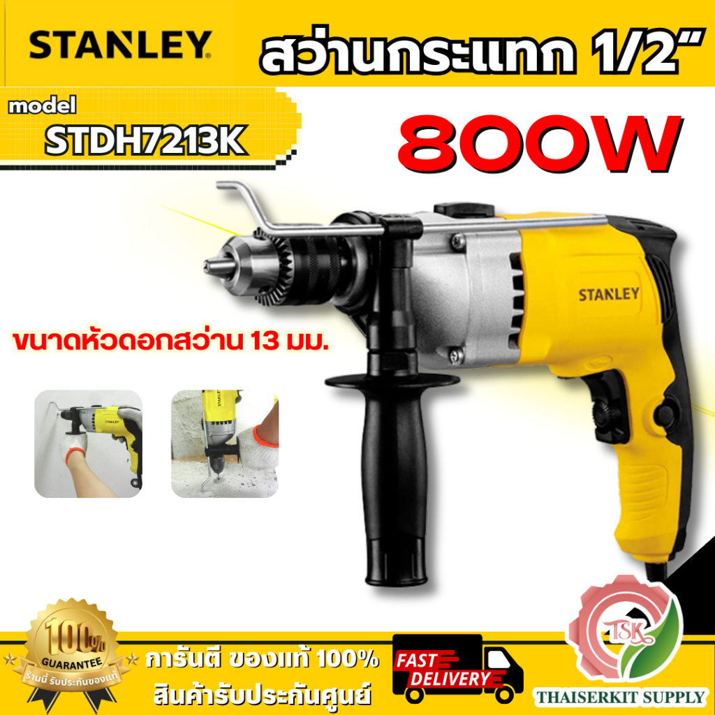 STANLEY สว่านกระแทก 13MM รุ่น STDH7213K-B1 กำลังไฟ800W รับประกัน2ปี **ส่งเร็ว ของแท้100%**