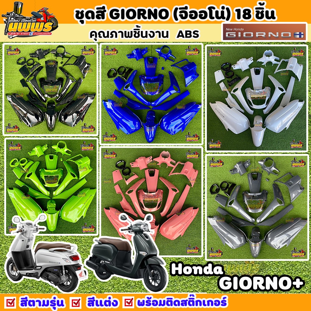 ชุดสีจีออโน่ ชุดสีGiorno จำนวน 18 ชิ้น พร้อมติดสติ๊กเกอร์