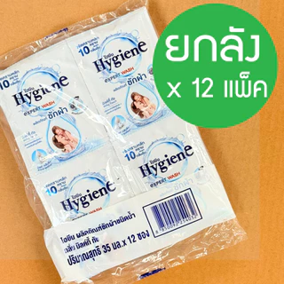 ** (ยกลัง 35มล* 12 ซอง * 12 แพ็ค ) ** Hygiene expert wash ไฮยีน น้ำยาซักผ้าเข้มข้น (8กลิ่น) household