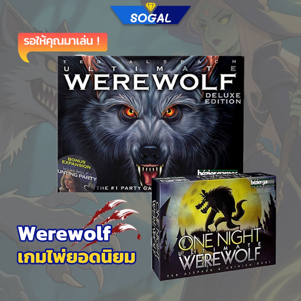 Werewolf  (เวอร์ชั่นภาษาอังกฤษ) Ultimate Werewolf Deluxe Edition เกมกระดานภาษาอังกฤษเต็มรูปแบบ