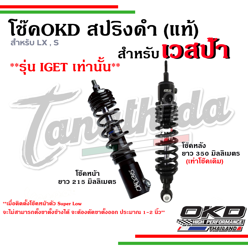 🛵 🛵 โช๊ค OKD Super Low เวสป้า LX,S  หน้า 215 mm. / หลัง 350 mm. รับประกัน 1 ปี จาก OKD Thailand 🛵🛵