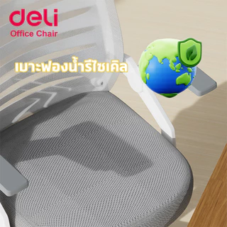 [ฟรีเบาะ]Deli เก้าอี้ทำงาน เก้าอี้สำนักงาน หมุนได้360องศา ขึ้นลง10cm เบาะเสริมสุขภาพดี Office Chair