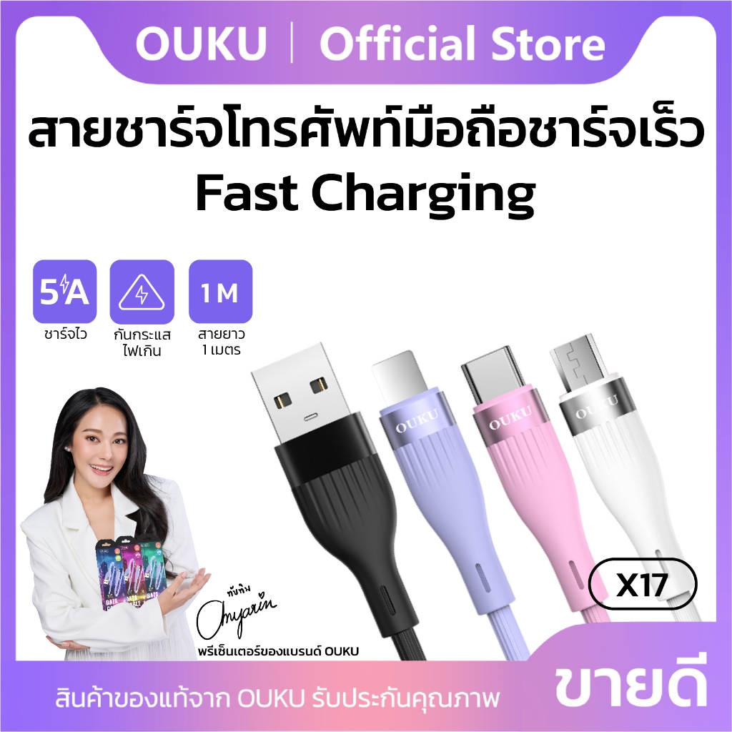 สายชาร์จเร็ว Fast charge 5A OUKU X17 USB-A to Micro/ Type-C/ iOS ความยาวสาย 1 เมตร สีสันสดใส