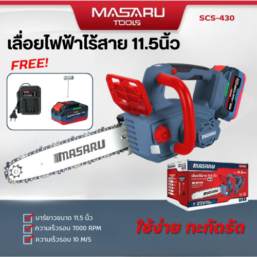 MASARU เลื่อยไฟฟ้าไร้สาย 11.5 นิ้ว 20V SCS-430 เลื่อยตัดไม้แบตเตอรี่ ตัดไม้ขนาดใหญ่ เลื่อยโซ่ไร้สาย