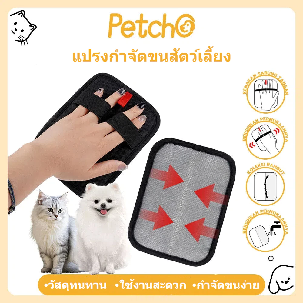 Petcho ถุงมือแปรงขน ถุงมือแปรงขนสัตว์เลี้ยง แปรงเก็บขนแมว หวีขนสุนัข ถุงมือแมว ผมเหนียวไฟฟ้าสถิต สุนัข หมา สะดวกสุด