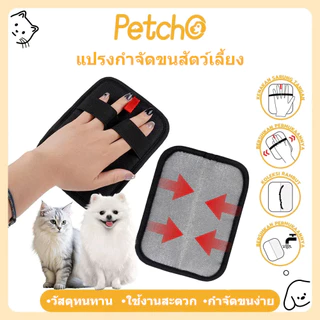 Petcho ถุงมือแปรงขน ถุงมือแปรงขนสัตว์เลี้ยง แปรงเก็บขนแมว หวีขนสุนัข ถุงมือแมว ผมเหนียวไฟฟ้าสถิต สุนัข หมา สะดวกสุด