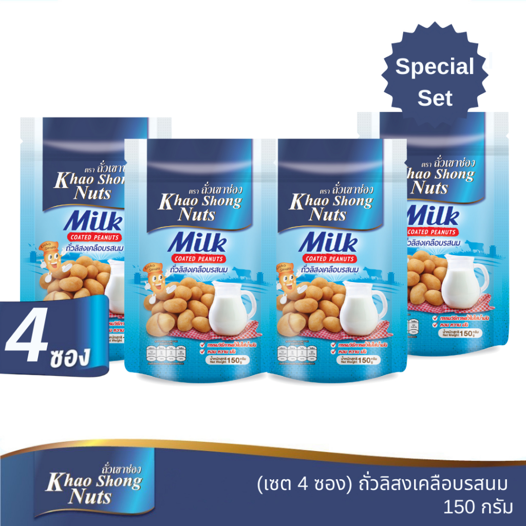 ถั่วเขาช่อง ถั่วลิสงเคลือบรสนม 150 กรัม 4 ซอง