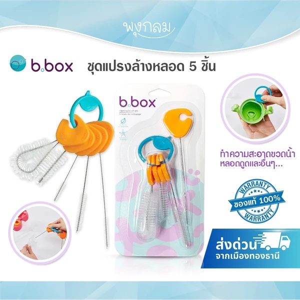 (ส่งด่วน) BBOX ชุดแปรงล้างหลอด 5 ชิ้น