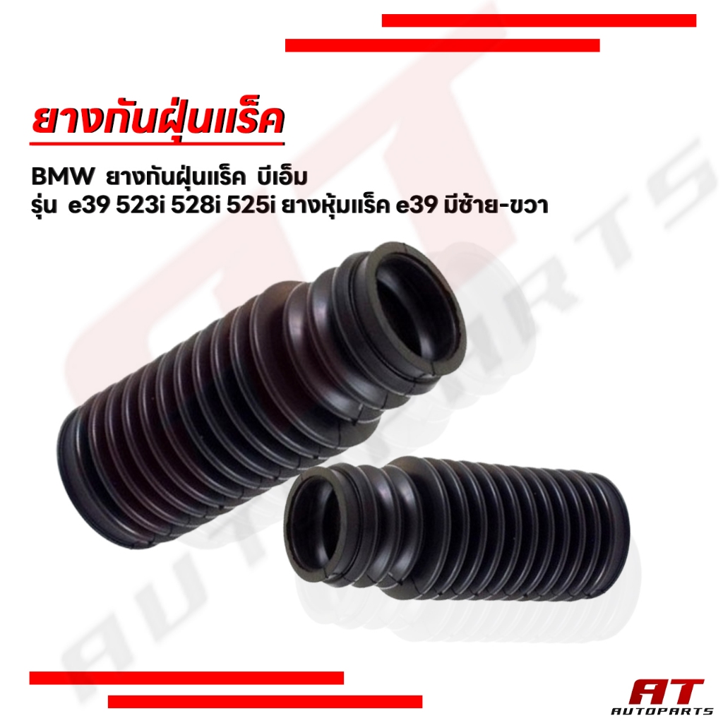 BMW  ยางกันฝุ่นแร็ค  บีเอ็ม  รุ่น  e39 523i 528i 525i ยางหุ้มแร็ค e39