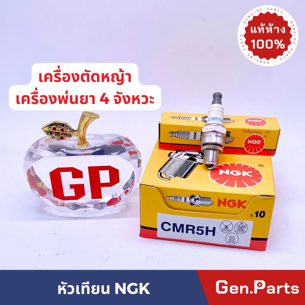 XIC3 หัวเทียน NGK CMR5H (แท้) เครื่องตัดหญ้า รุ่น GX35 4 จังหวะ GX25 หัวเทียน GX35 10ชิ้น CMR5H - CMR7H