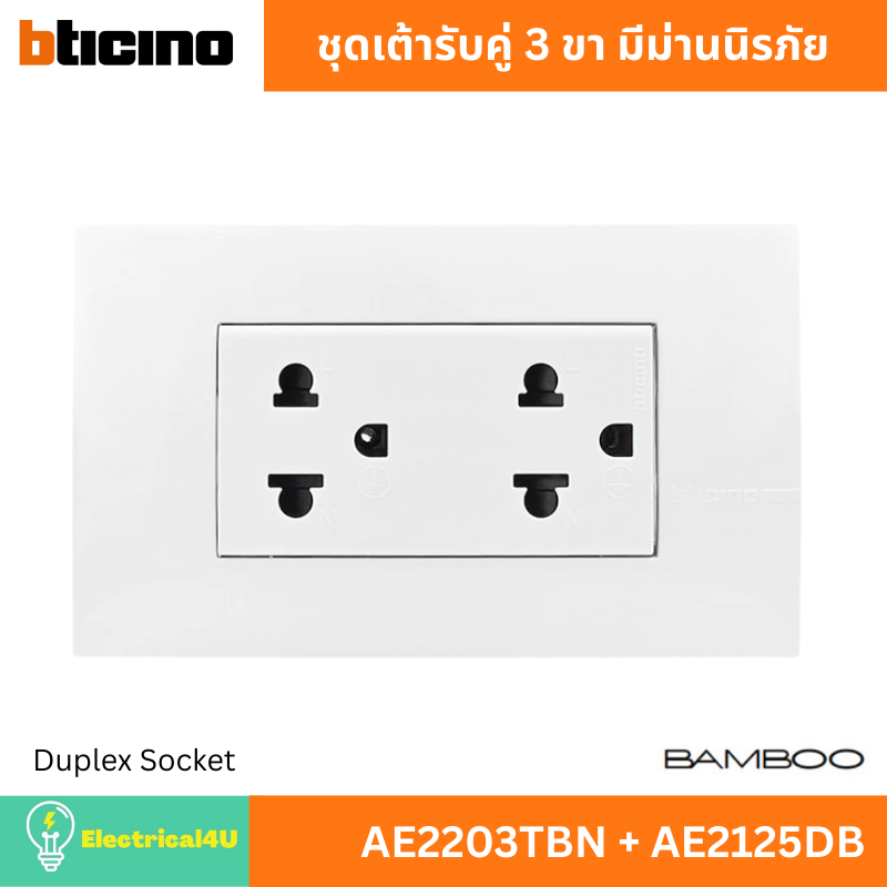 BTicino ชุดเต้ารับคู่ 3 ขา มีม่านนิรภัย	AE2203TBN + AE2125DB สีขาว รุ่น Bamboo