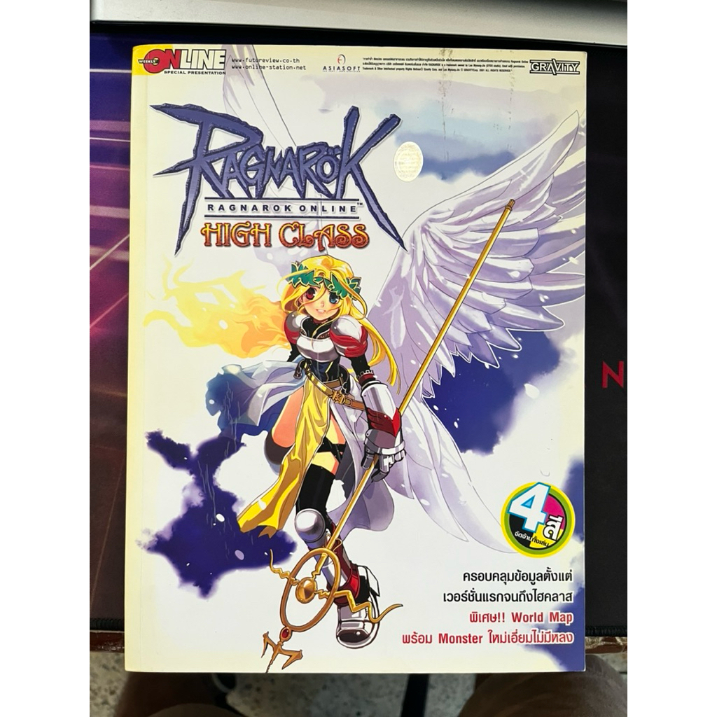 หนังสือ คู่มือเกม RAGNAROK ONLINE: HIGH CLASS [คู่มือเกม/เฉลยเกม/บทสรุปเกม]